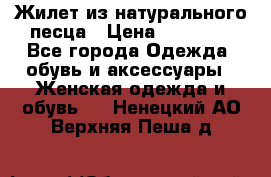 Жилет из натурального песца › Цена ­ 14 000 - Все города Одежда, обувь и аксессуары » Женская одежда и обувь   . Ненецкий АО,Верхняя Пеша д.